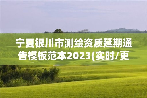 宁夏银川市测绘资质延期通告模板范本2023(实时/更新中)