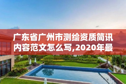 广东省广州市测绘资质简讯内容范文怎么写,2020年最新测绘资质管理办法。