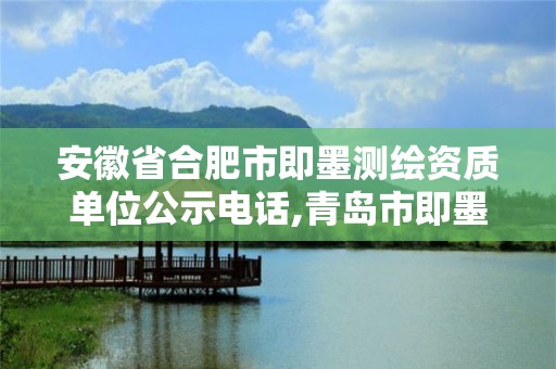 安徽省合肥市即墨测绘资质单位公示电话,青岛市即墨区综合检验检测有限公司。