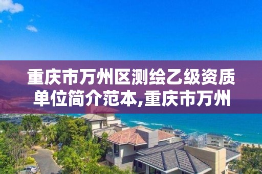 重庆市万州区测绘乙级资质单位简介范本,重庆市万州区测绘乙级资质单位简介范本。