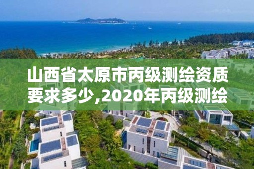 山西省太原市丙级会取消吗。