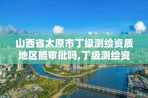 山西省太原市丁级审批机关是。