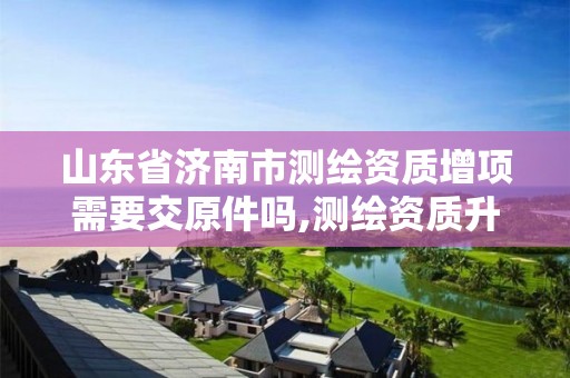 山东省济南市升级需要什么条件。