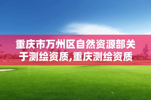 重庆市万州区自然资源部关于查询。