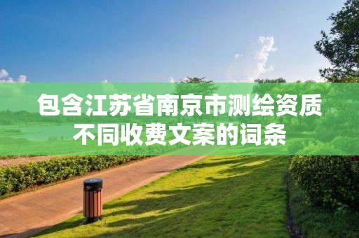 包含江苏省南京市测绘资质不同收费文案的词条