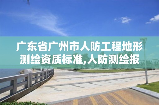 广东省广州市人防工程地形测绘资质标准,人防测绘报告范本。