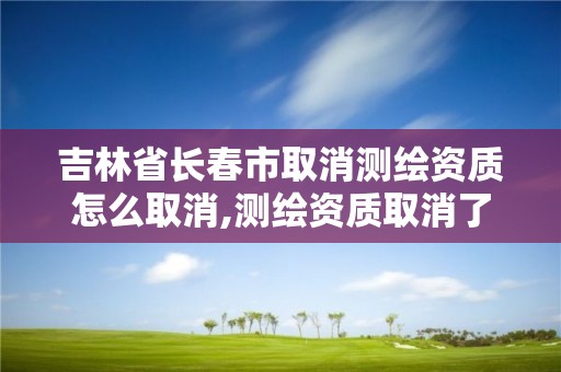 吉林省长春市取消取消了没有。