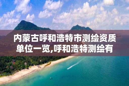 内蒙古呼和浩特市测绘资质单位一览,呼和浩特测绘有限公司。