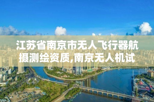 江苏省南京市无人飞行器航摄,南京无人机试飞基地。