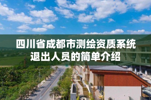 四川省成都市系统退出人员的简单介绍