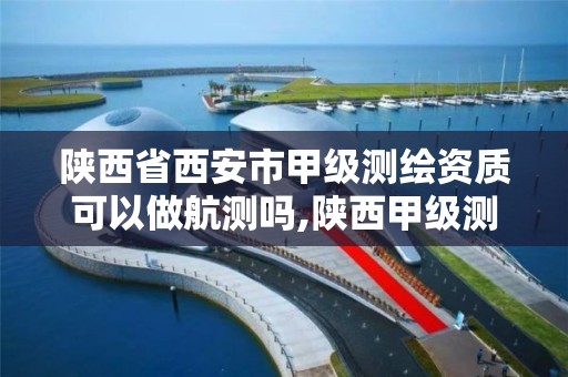 陕西省西安市甲级单位。