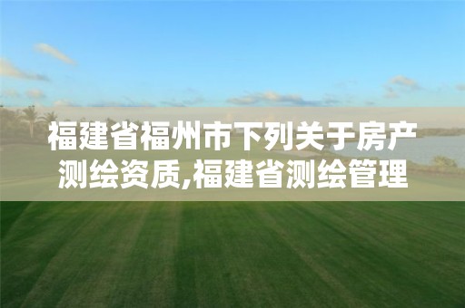 福建省福州市下列关于房产,福建省测绘管理条例。