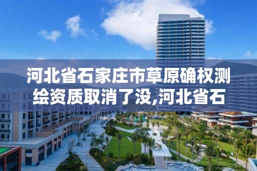 河北省石家庄市草原确权取消了没。