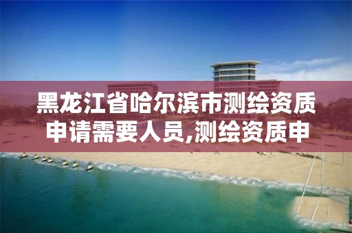 黑龙江省哈尔滨市申请条件。