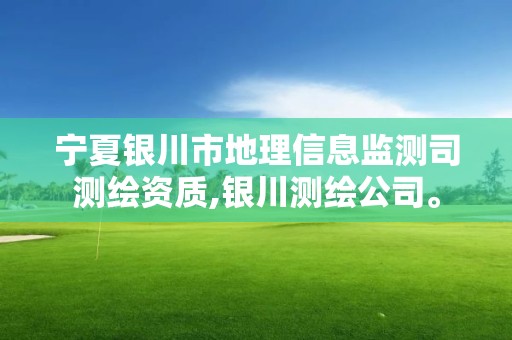 宁夏银川市地理信息监测司测绘资质,银川测绘公司。