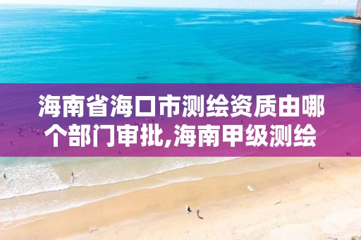 海南省海口市单位。