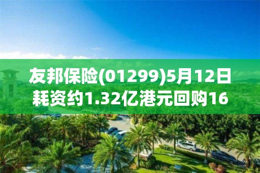 友邦保险(01299)5月12日耗资约1.32亿港元回购165.2万股