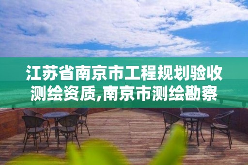 江苏省南京市工程规划验收测绘资质,南京市测绘勘察研究院有限公司。