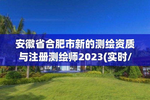 安徽省合肥市新的测绘资质与注册测绘师2023(实时/更新中)