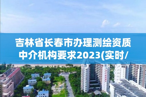 吉林省长春市办理测绘资质中介机构要求2023(实时/更新中)