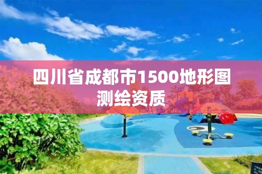 四川省成都市1500地形图测绘资质