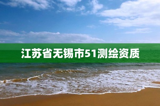 江苏省无锡市51测绘资质