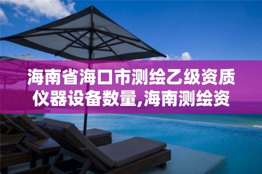 海南省海口市测绘乙级资质仪器设备数量,海南测绘资料信息中心。