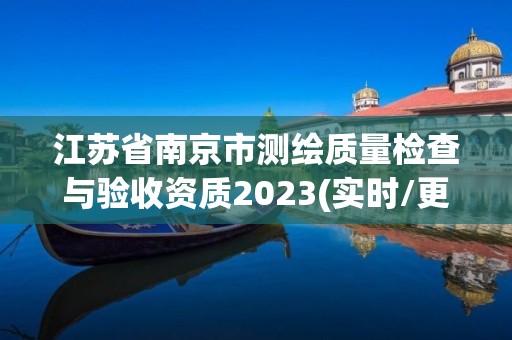 江苏省南京市测绘质量检查与验收资质2023(实时/更新中)