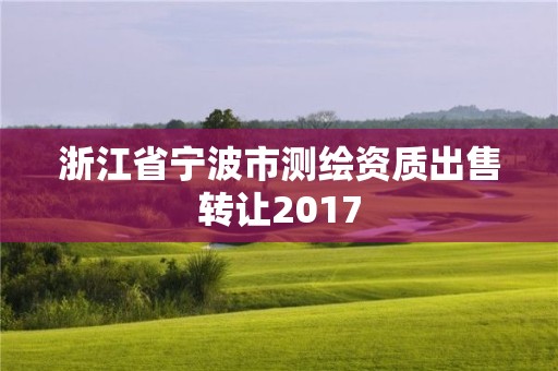 浙江省宁波市测绘资质出售转让2017