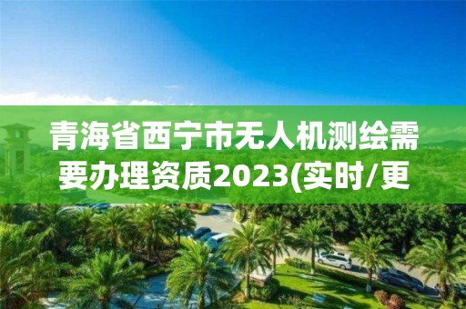 青海省西宁市无人机测绘需要办理资质2023(实时/更新中)