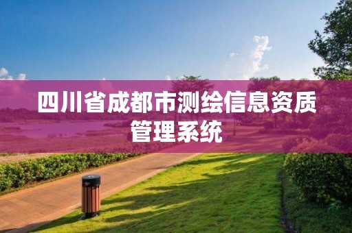 四川省成都市测绘信息资质管理系统