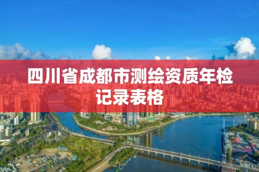 四川省成都市测绘资质年检记录表格