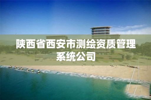 陕西省西安市测绘资质管理系统公司