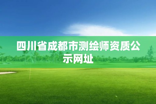 四川省成都市测绘师资质公示网址