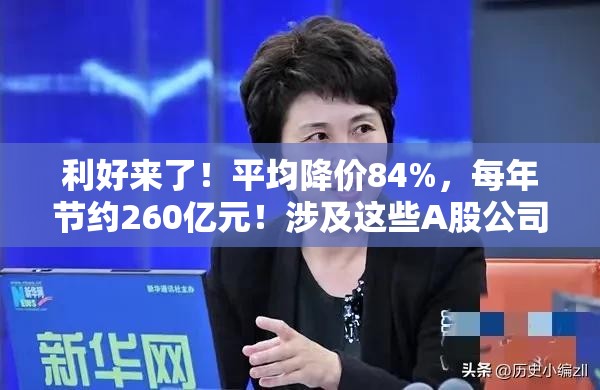 利好来了！平均降价84%，每年节约260亿元！涉及这些A股公司