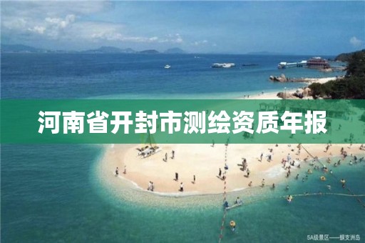 河南省开封市测绘资质年报