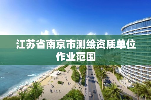 江苏省南京市测绘资质单位作业范围