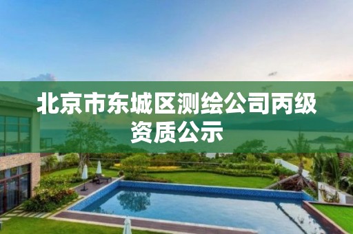 北京市东城区测绘公司丙级资质公示