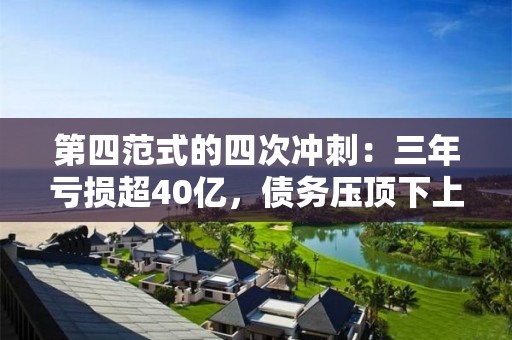 第四范式的四次冲刺：三年亏损超40亿，债务压顶下上市对赌困境