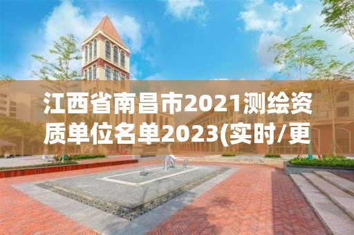 江西省南昌市2021测绘资质单位名单2023(实时/更新中)