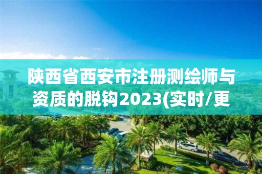 陕西省西安市注册测绘师与资质的脱钩2023(实时/更新中)