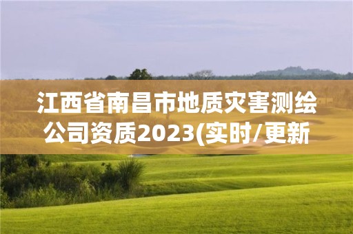 江西省南昌市地质灾害测绘公司资质2023(实时/更新中)