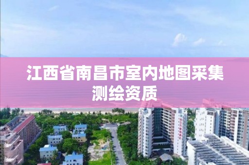 江西省南昌市室内地图采集测绘资质