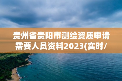 贵州省贵阳市测绘资质申请需要人员资料2023(实时/更新中)