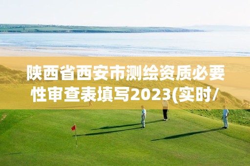 陕西省西安市测绘资质必要性审查表填写2023(实时/更新中)