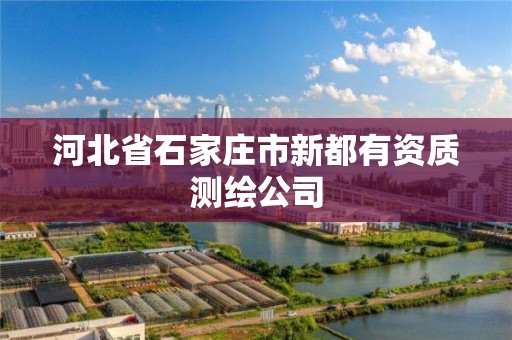 河北省石家庄市新都有资质测绘公司