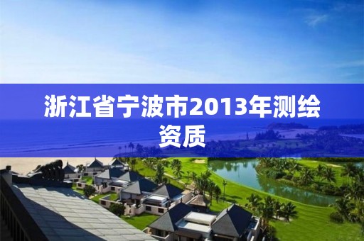 浙江省宁波市2013年测绘资质