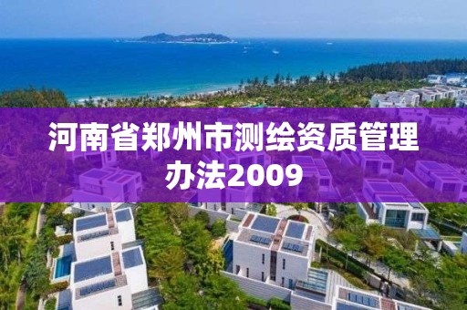 河南省郑州市测绘资质管理办法2009