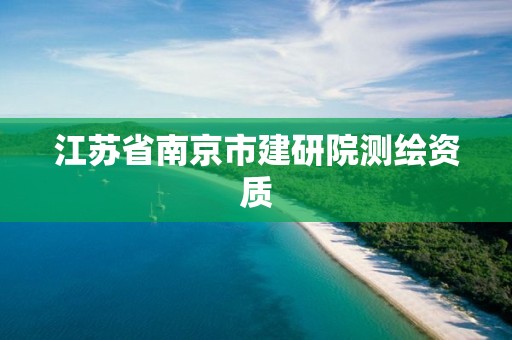 江苏省南京市建研院测绘资质