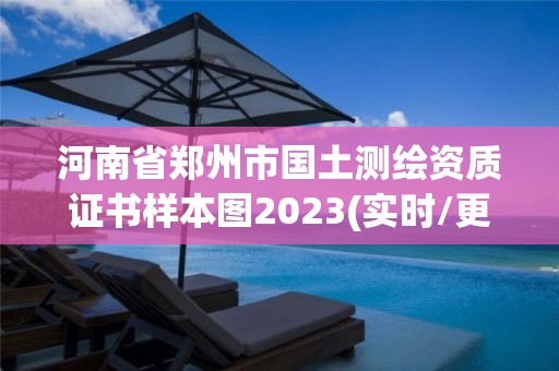 河南省郑州市国土测绘资质证书样本图2023(实时/更新中)